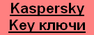 Kaspersky Key ключи